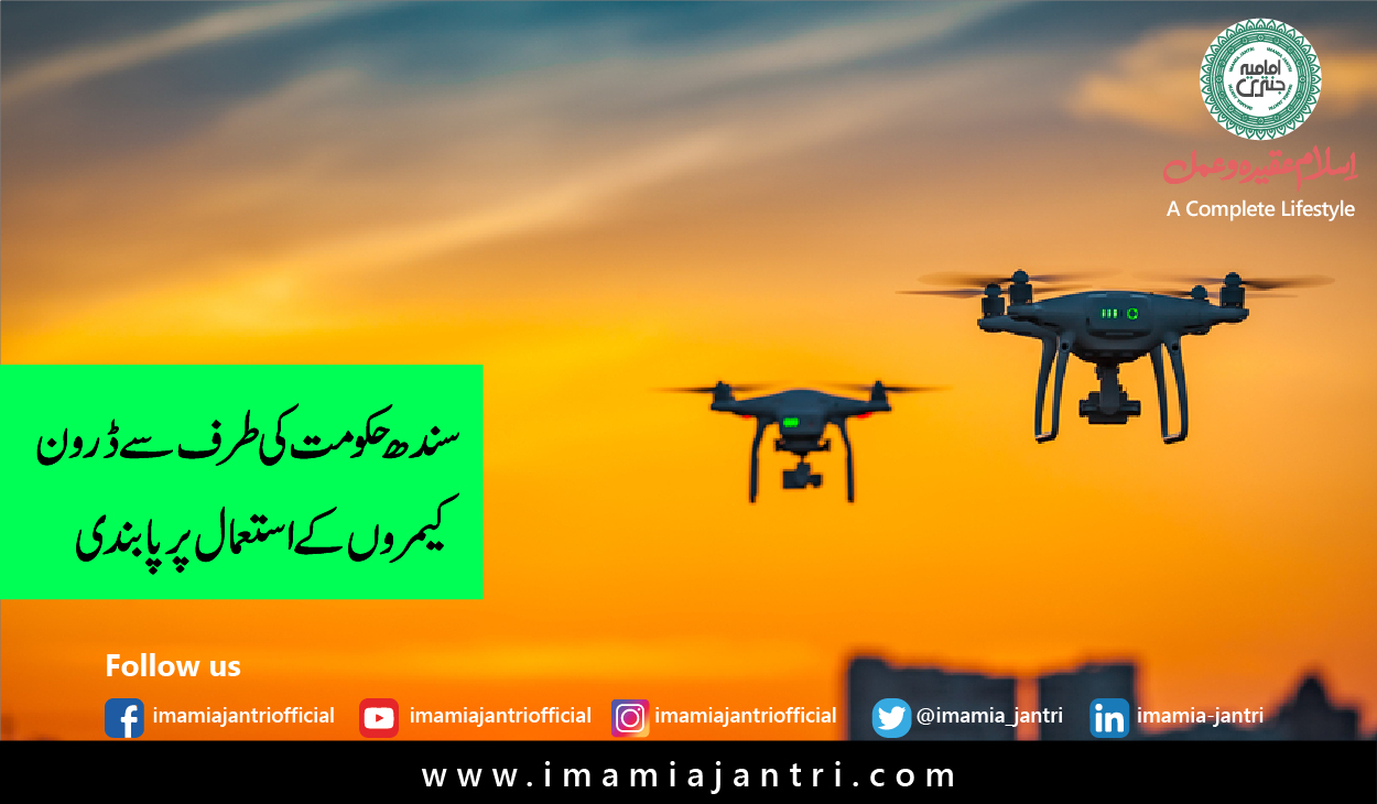 ڈرون کیمروں پر پابندی