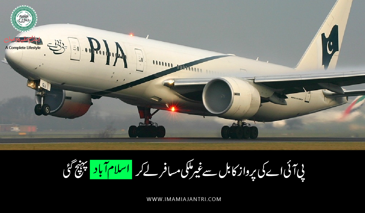 ُپرواز اسلام آ باد پہنچ گئی