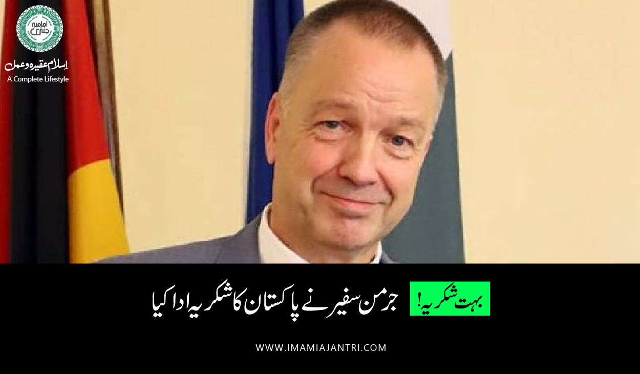 جرمن سفیر کا  پاکستان کو شکریہ