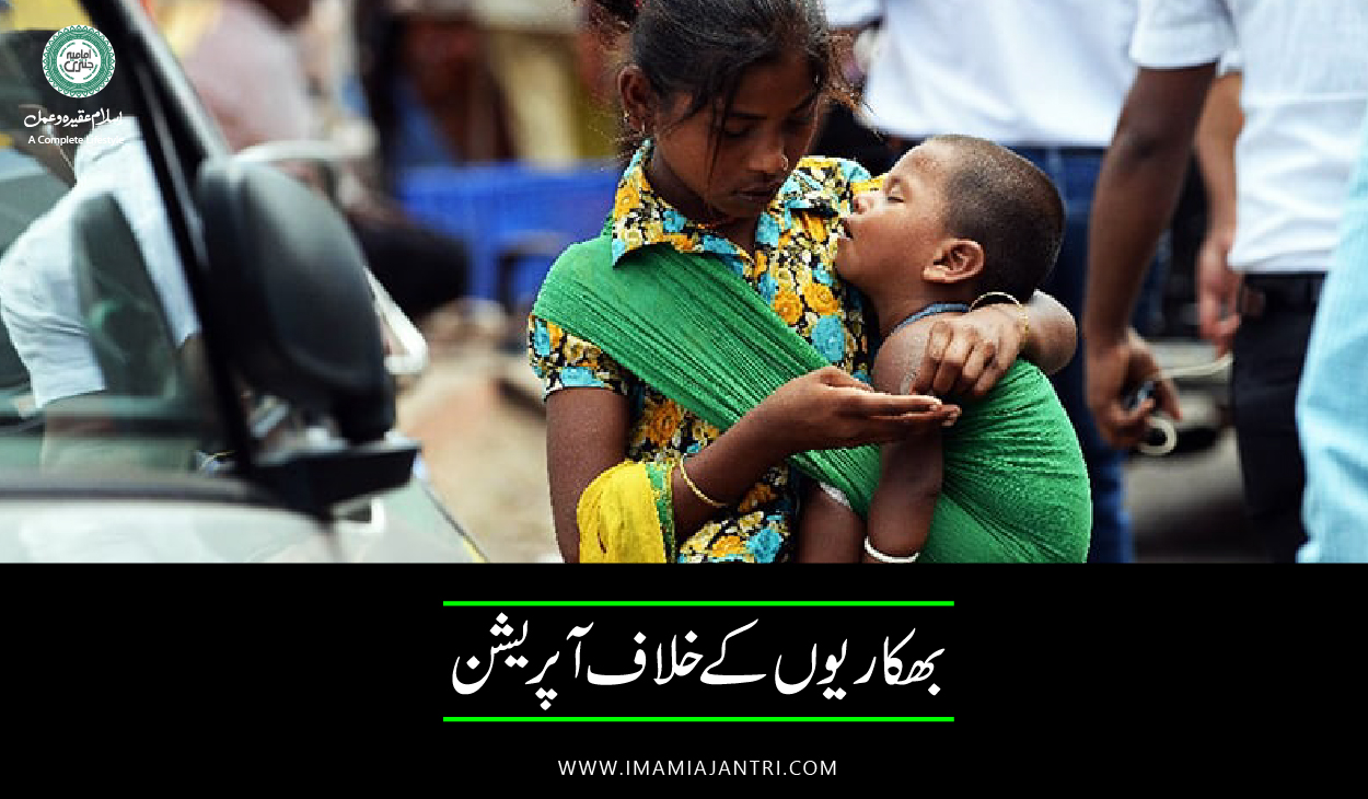 بھکاریوں کے خلاف آپریشن