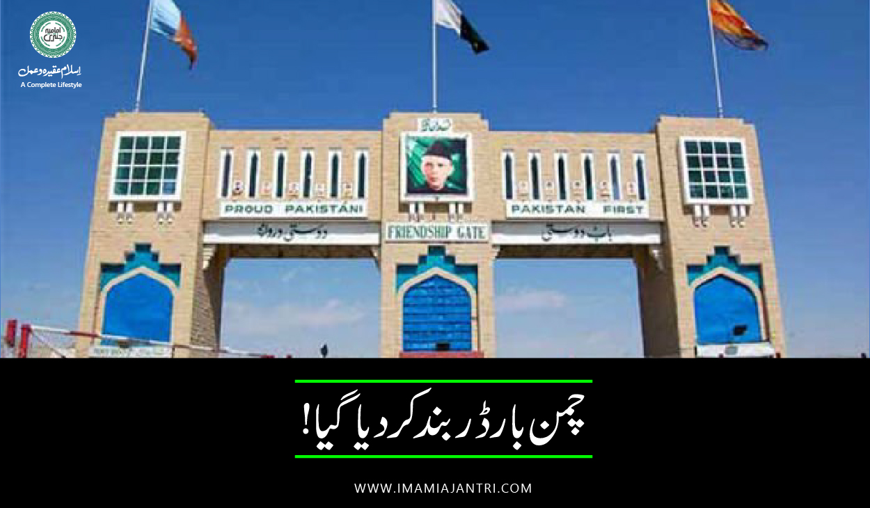 چمن بارڈر