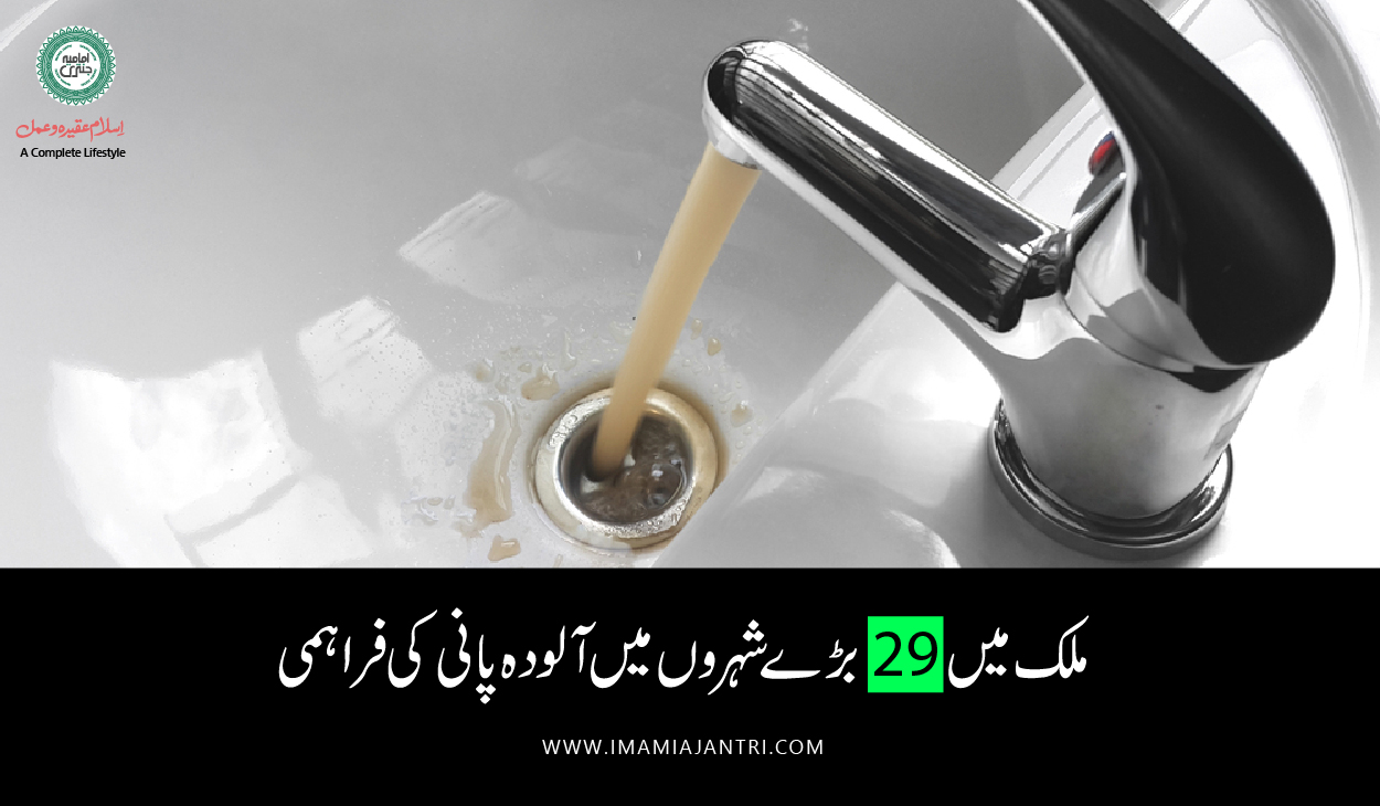 آلودہ پانی کی فراہمی