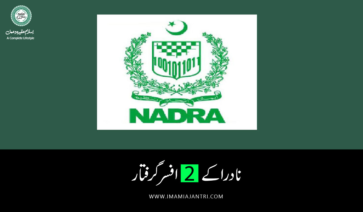 نادرا کے دو افسر گرفتار