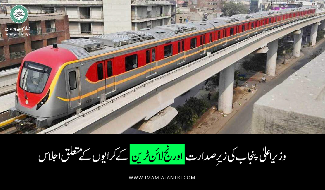 اورنج ٹرین کے کرایوں کے متعلق اجلاس