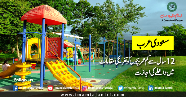 بچوں کے تفریحی مقامات