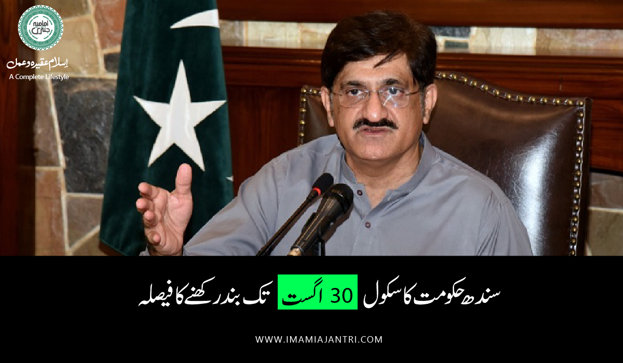 سکول بند رکھنے کا فیصلہ