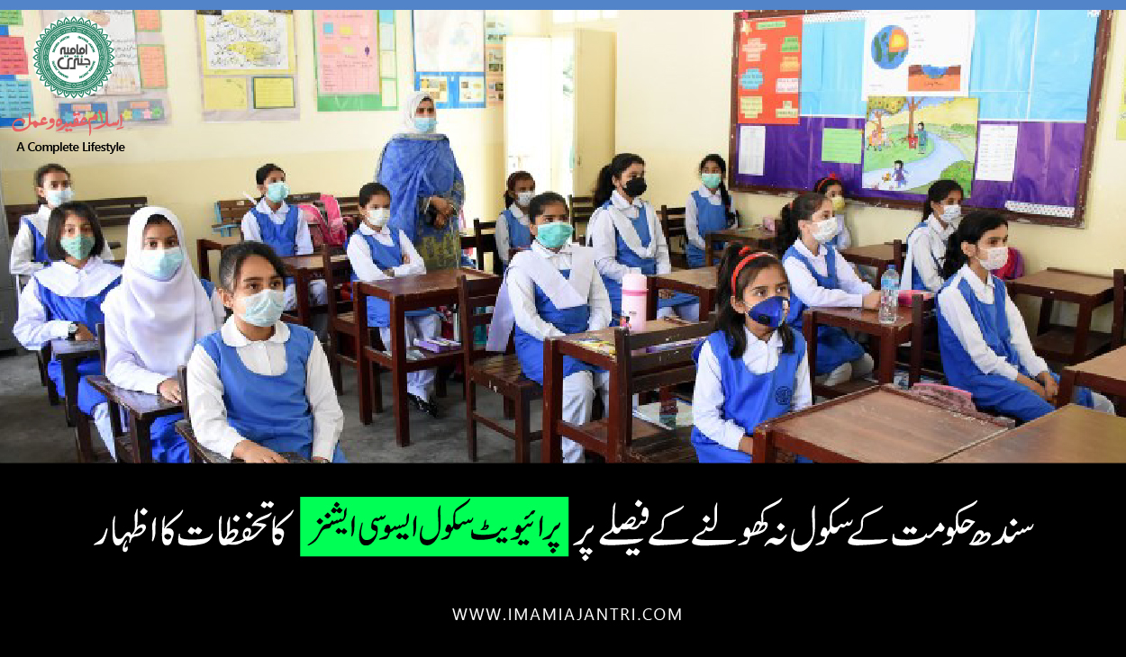 پرائیویٹ سکول ایسوسی ایشنز کا تحفظات کا اظہار