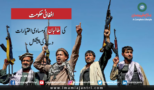 افغانی حکومت کی طالبان کو پیشکش