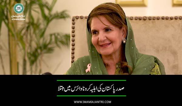 اہلیہ صدر پاکستان