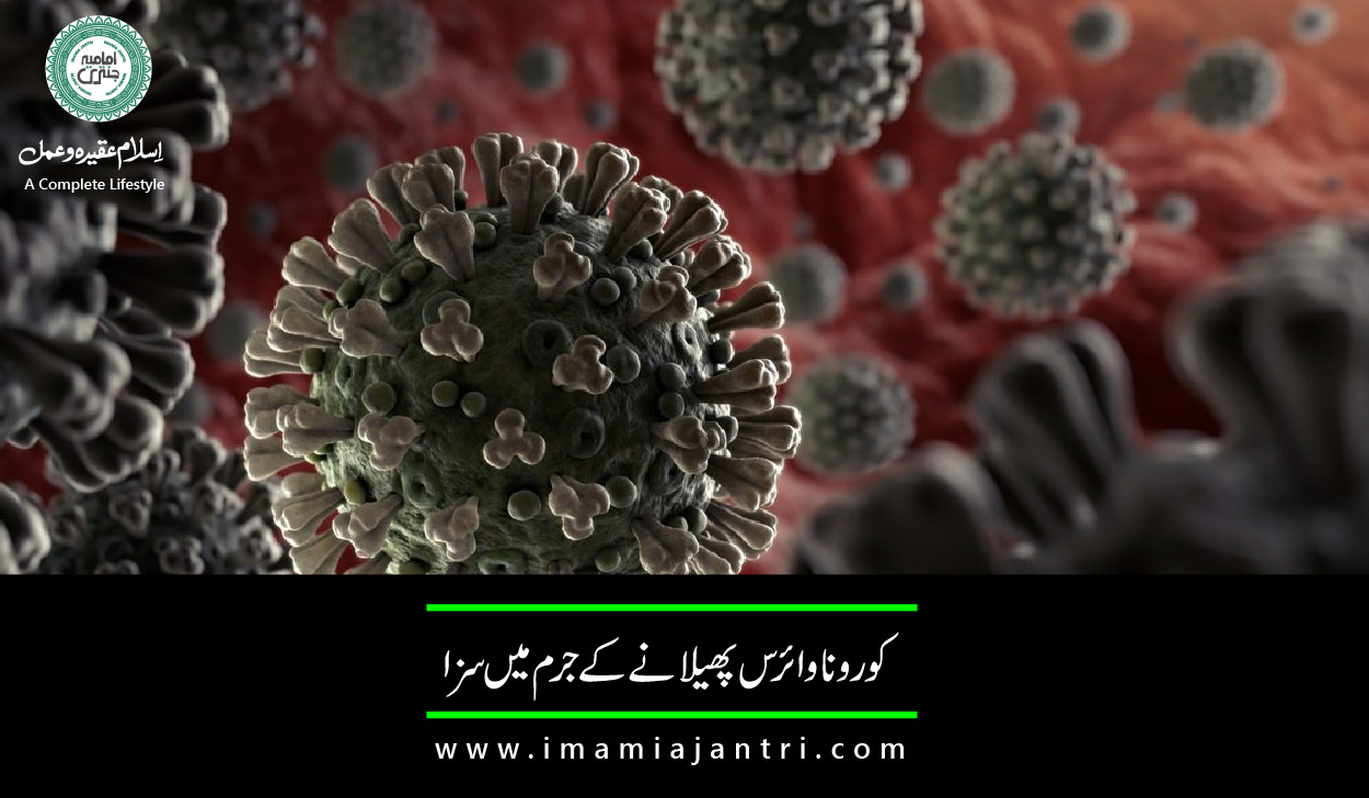 کورانا وائرس پھیلانے پر سزا
