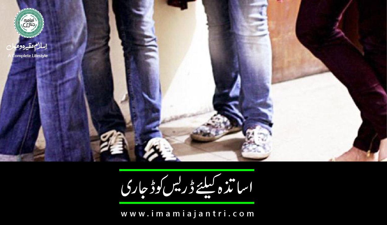 اساتذہ کیلئے ڈریس کوڈ