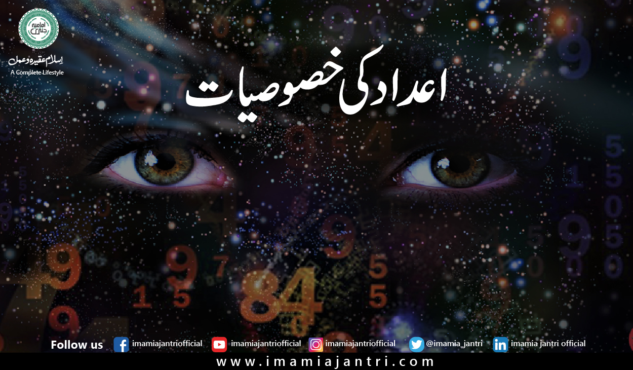 اعداد  کی خصوصیات