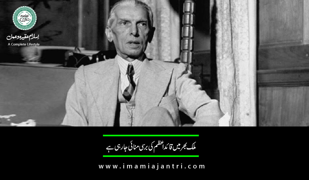 قائداعظم کا یوم وفات