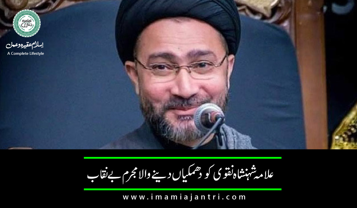 علامہ شہنشاہ حسین نقوی