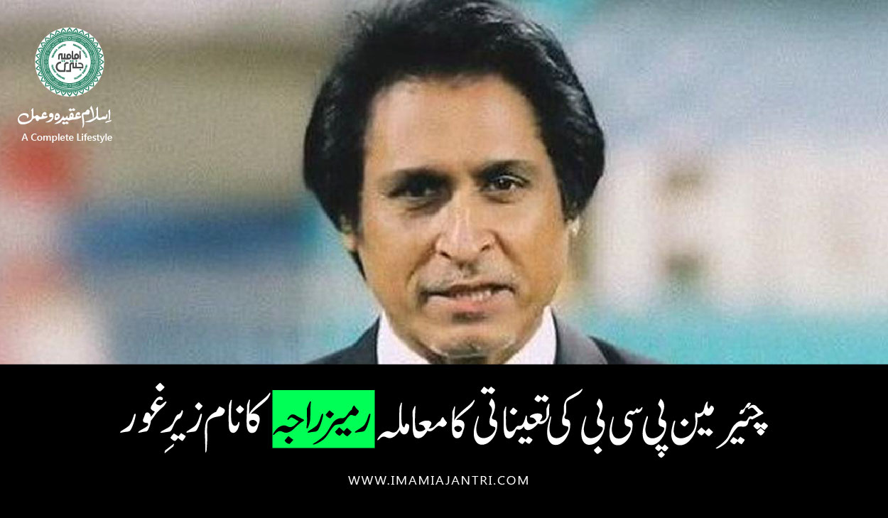 چئیرمین پی سی بی کی تعیناتی
