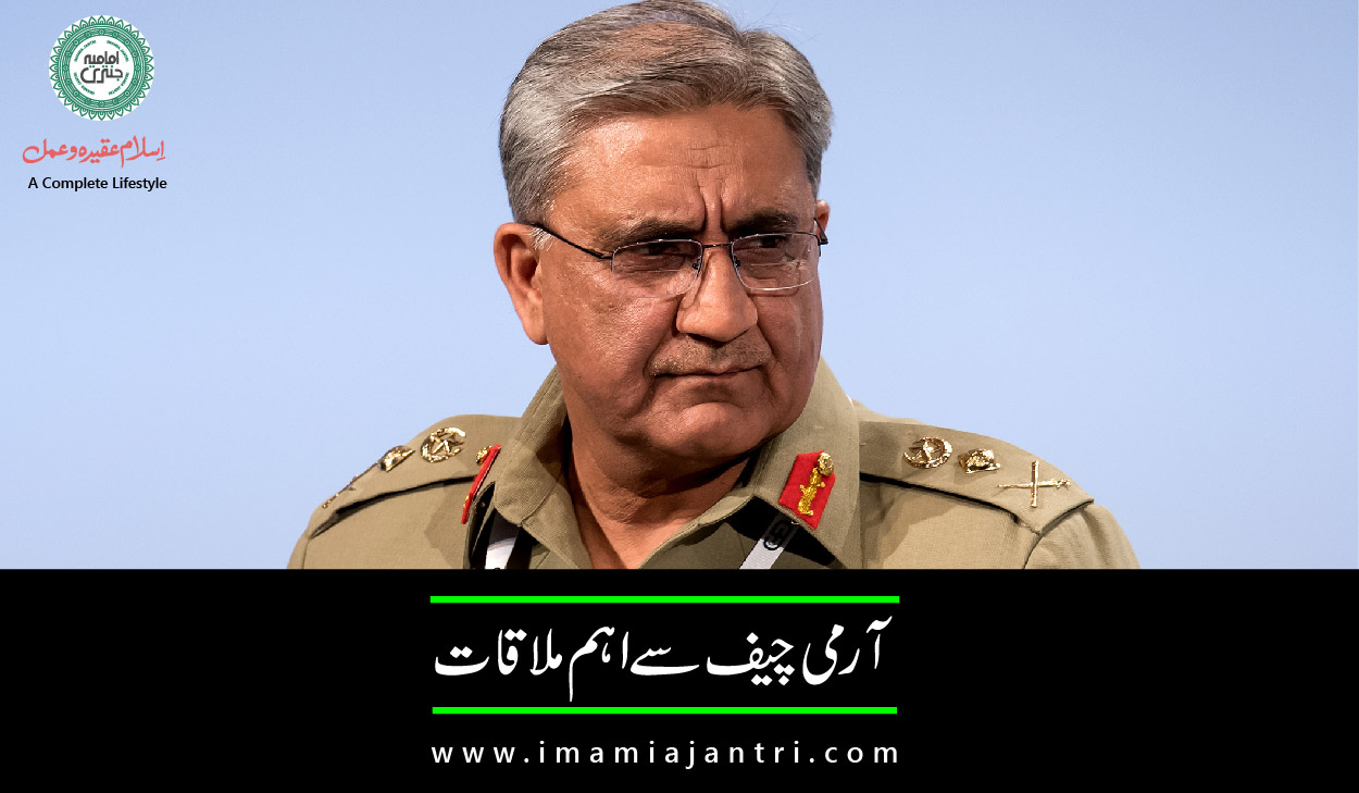 آرمی چیف کی ملاقات