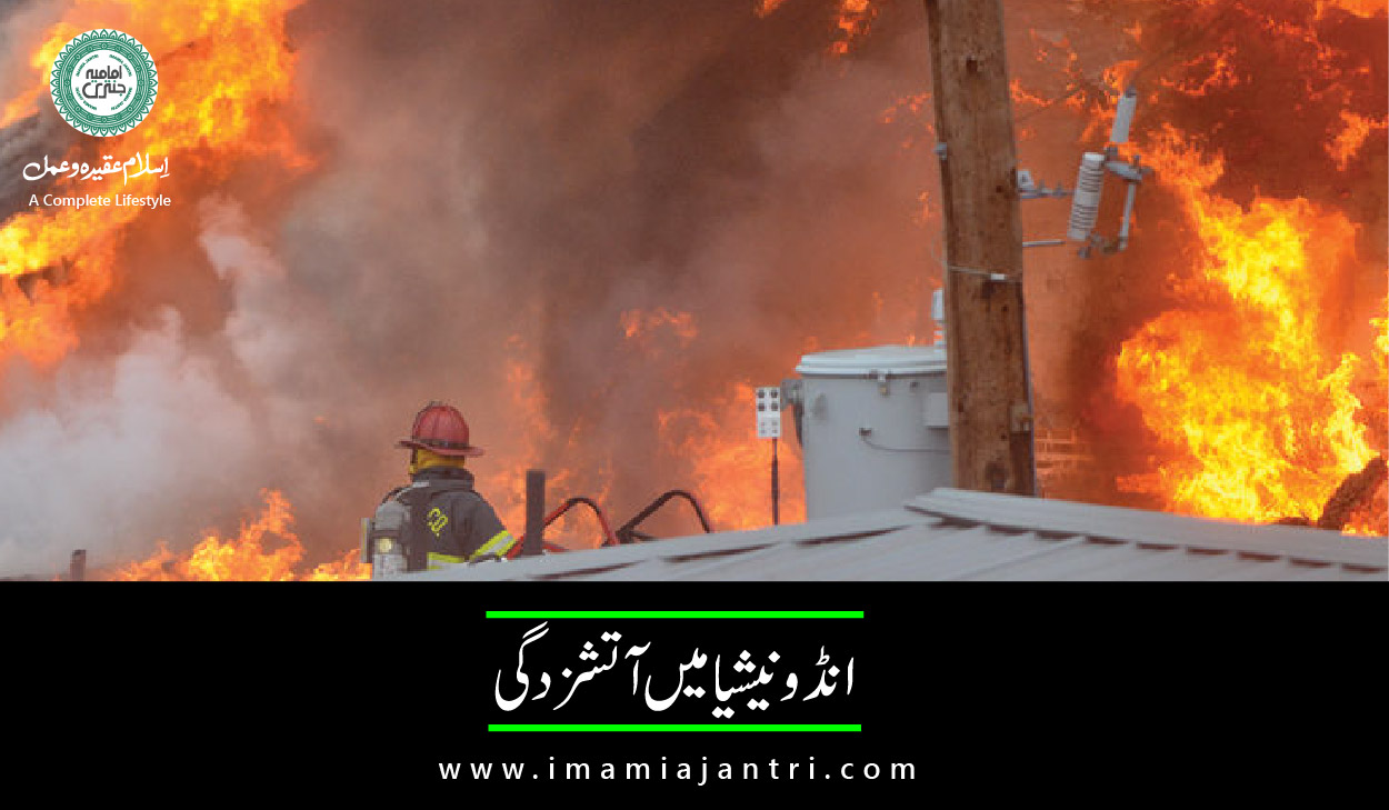 آتشزدگی