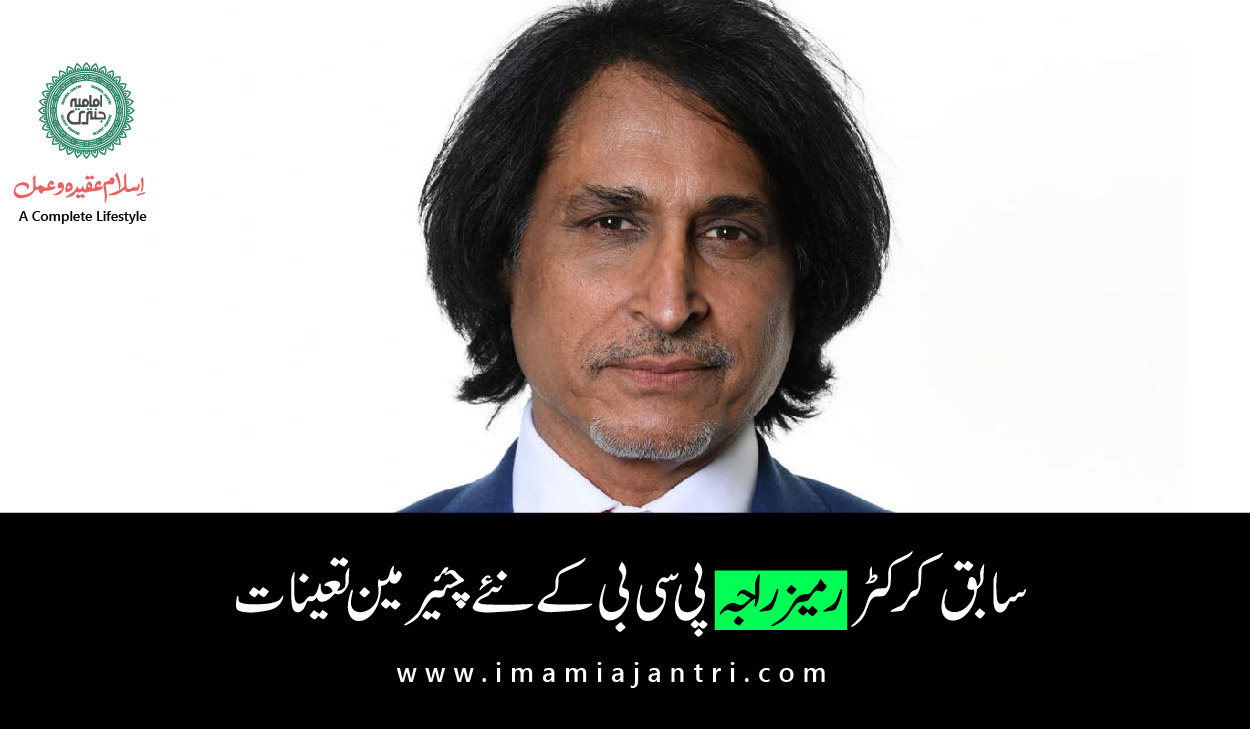 نئے چئیرمین پی سی بی