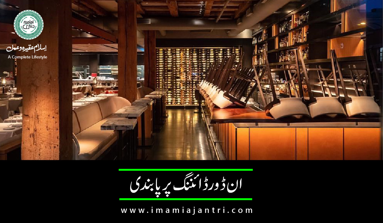 ان ڈورڈائننگ پر مکمل پابندی