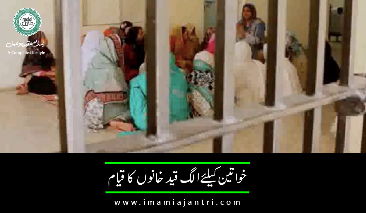 خواتین کیلئے الگ قید خانے